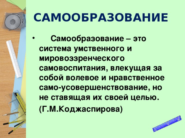 Какие особенности самообразования отражает суждение писарева. Путь к себе: самопознание – залог самообразования и самовоспитания. Самообразование это Коджаспирова.