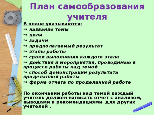 План по самообразованию учителя