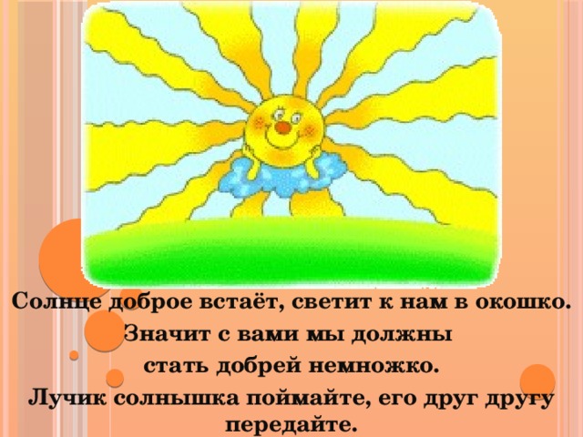 Солнышко светит нам с утра минус. Солнце доброе встаёт, светит к нам в окошко.. Вспомнишь лучик вот и солнышко. Вспомни солнце. Вот солнце солнце.