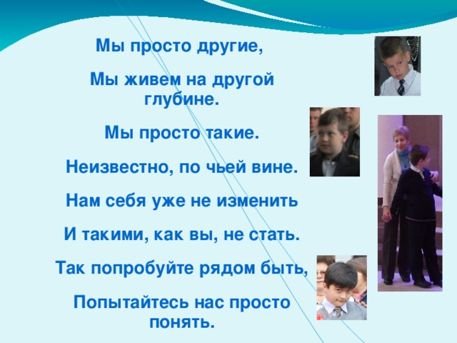 Они не такие как мы они другие мы с ними разные течения одной реки