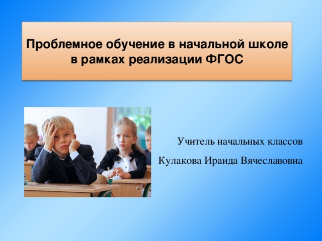 Технология проблемного обучения в начальной школе. Проблемное обучение в начальной школе. Методы проблемного обучения в начальной школе. Проблемный метод обучения в начальной школе.