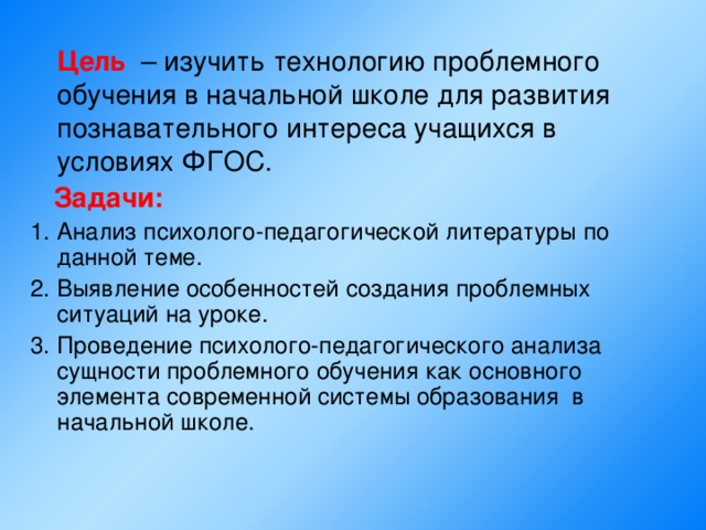 Технология проблемного обучения в начальной школе. Цель проблемного обучения в школе. Цели изучения технологии в начальной школе. Проблемное обучение в начальной школе. Технология проблемного обучения цель.