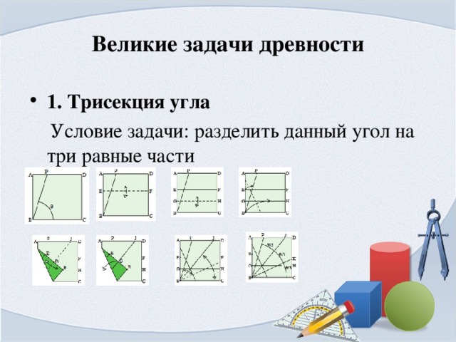 Три равно. Великие задачи древности. Задача древности о трисекции угла. Три знаменитые задачи древности. Великие задачи математики.