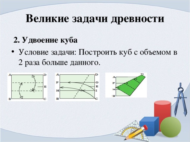 Решить задачу на построение. Задача об удвоении Куба решение. Решение задач на построение. Знаменитые задачи древности удвоение Куба. Решение задачи об удвоении Куба Платоном.