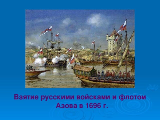 Взятие русскими войсками и флотом Азова в 1696 г. 