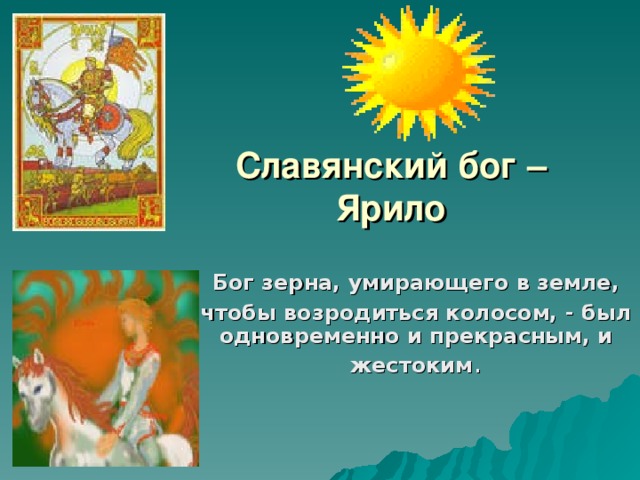 Бог ярило проводил с землей процесс. Рассказ о Боге Ярило. Ярило Бог солнца. Ярило Славянский Бог. Ярило-солнце Славянский Бог.