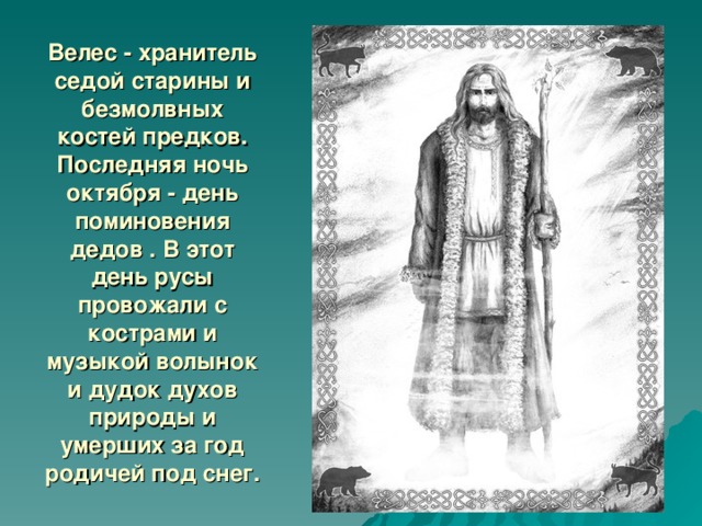 Молитвы велесу. Молитвы Велесу славянские. Молитва Богу Велесу. Молитва Велесу на старославянском. Молитва Велесу о защите.