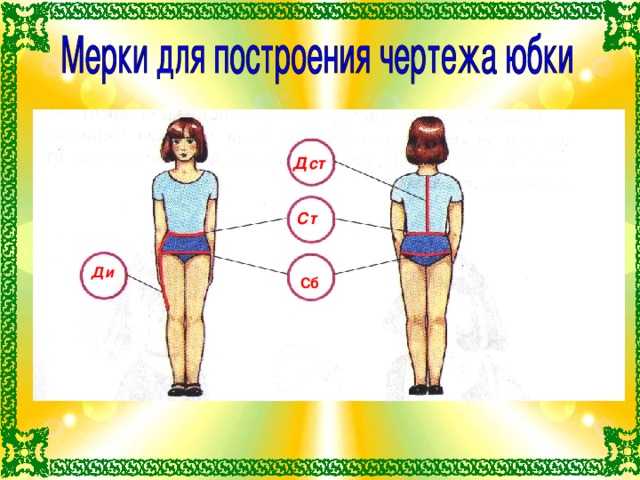 Мерки ди. Снятие мерок для юбки. Снятие мерок для построения чертежа. Ст сб ди ДСТ. ДСТ мерка.