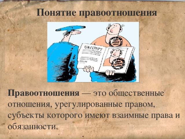 какие отношения в нашей жизни являются правовыми