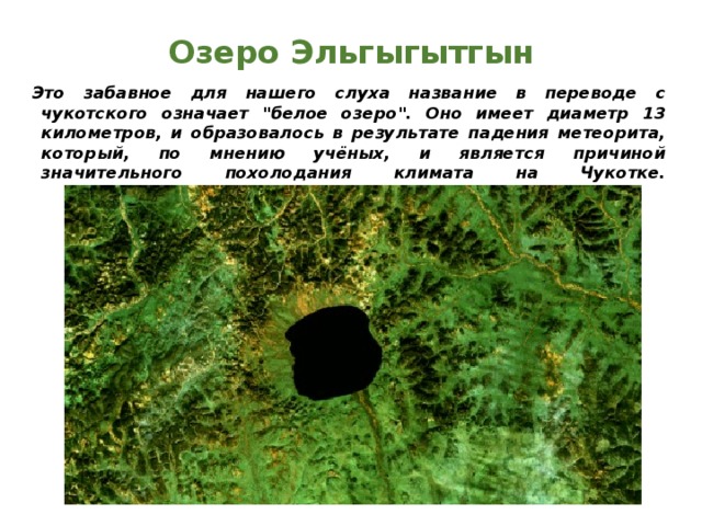 Озеро Эльгыгытгын Это забавное для нашего слуха название в переводе с чукотского означает 