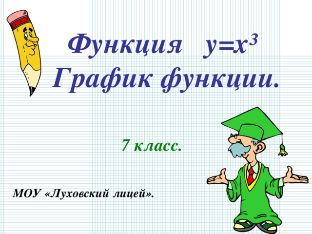  Функция y=x³  График функции. 7 класс.  МОУ «Луховский лицей».  