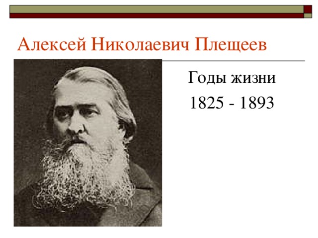 Плещеев жизнь и творчество 4 класс презентация - 90 фото