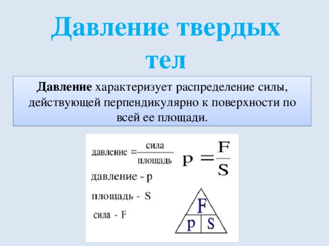 Давление твердых. Формула давления твердого тела. Формула силы давления твердого тела. Формула давления твердого тела физика. Давление твердого тела на поверхность.