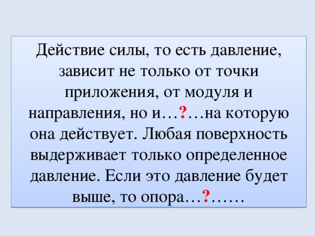 Давление и есть сила. Как давление зависит от модуля действующей силы. Как давление зависит от модуля. Как давление зависит от действующей силы. Действия силы зависит от точки приложения.