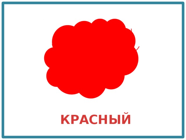 КРАСНЫЙ 