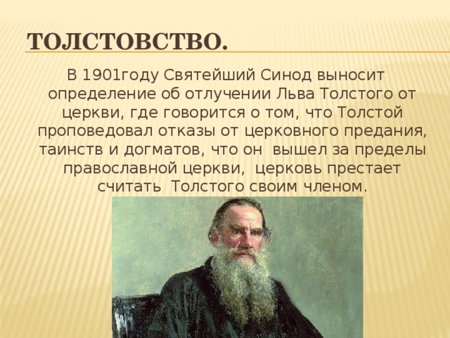 Почему толстого назвали толстой. Лев толстой толстовство. Лев толстой и толстовцы. Л. толстой и толстовство. Лев толстой о церкви.