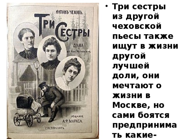 21 век на чехова. Чехов а. "три сестры". Пьеса три сестры Чехова. В Москву три сестры цитаты.