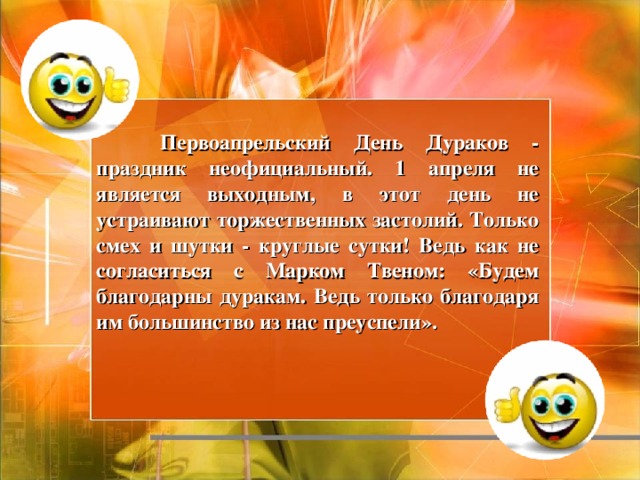 Является выходным днем. Праздник дураков. День первоапрельских дураков праздник. День дурака песня. Первоапрельские шутки на немецком языке.