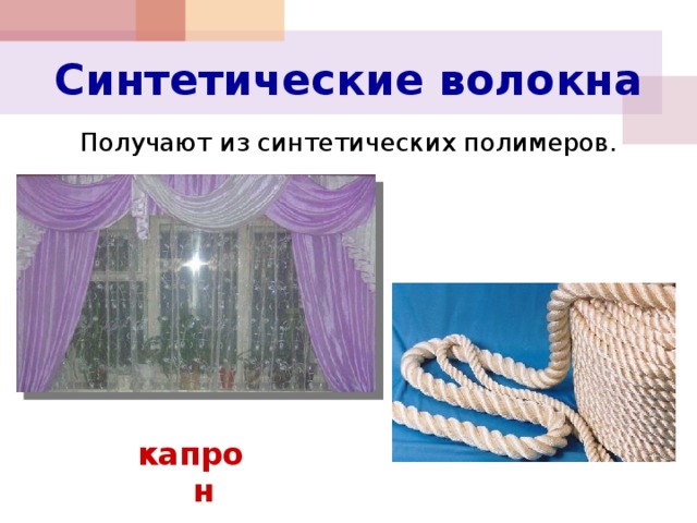 Синтетическое волокно 5. Синтетические волокна капрон. Синтетические волокна получают. Синтетические полимеры капрон. Синтетическое волокно капрон полу.