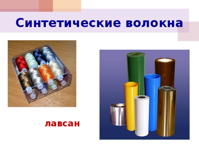 Синтетические волокна капрон лавсан. Лавсан синтетическое волокно. Лавсан синтетическое или искусственное волокно. Лавсан это синтетический. Искусственные Лавсан.