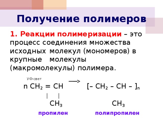 Презентация на тему полимеризация