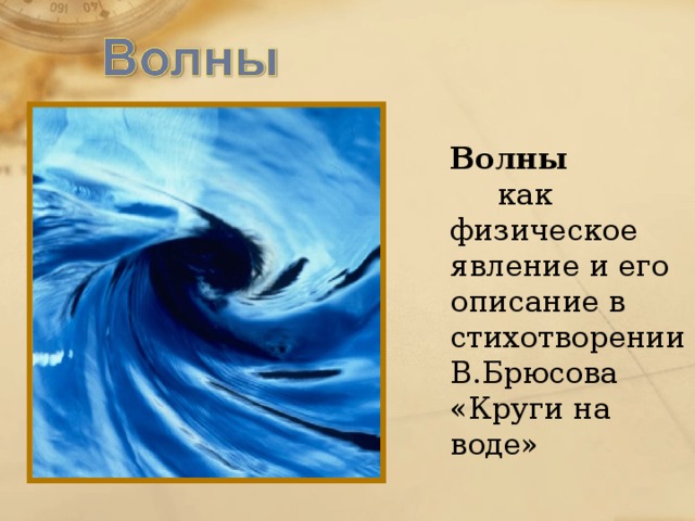 Волны стих. На волне поэзии. Стихотворение про волны. Стихи про физические явления. Физические волны.