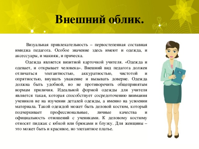 Описание внешнего облика. Внешний имидж педагога. Имидж педагога начальной школы. Внешний облик. Имидж современного учителя начальных классов.