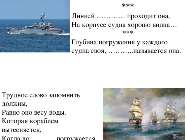 Глубина на которую судно погружается в воду. Глубина погружения корабля. Корабль который может погружаться на глубину. Плавание судов 7 класс. Масса воды лайнер.