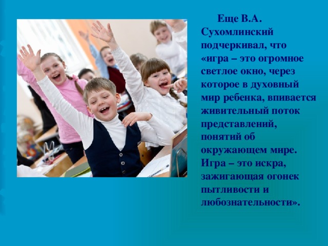 Игра это огромное светлое окно. Игра это огромное светлое окно через которое в духовный мир ребенка. Сухомлинский игра это огромное светлое. Сухомлинский игра это огромное светлое окно. Сухомлинский дидактическая игра.