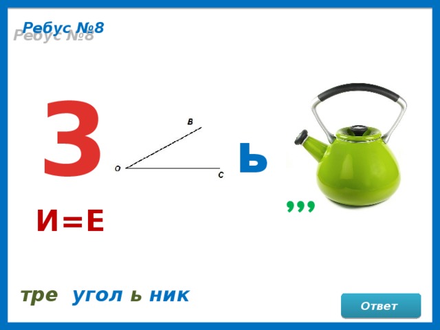 Ребус ь. Ребус угол. Математические ребусы с ответами. Ребус чайник. Ребус чай.