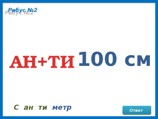 Запись 100