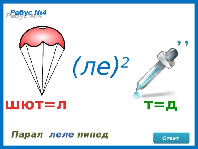Ответ л. Ребус парашют. Ребус парашютистка. Ребус по математике парашют. Ребус парашют и булавка ответ.