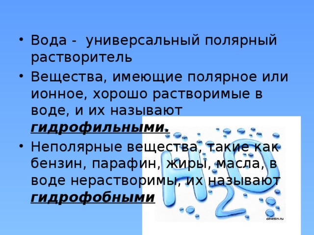 Вода относится к веществам. Вода неполярный растворитель. Полярные и неполярные растворители. Вода Полярный растворитель. Полярные растворители хорошо растворяют.