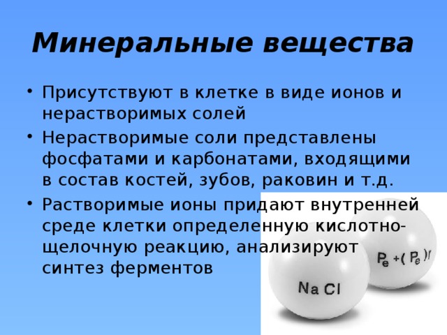 Функции вещества вода. Роль вещества в клетке Минеральные соли. Минеральные вещества клетки. Минеральные веществ аклетуи. Роль Минеральных веществ в клетке.