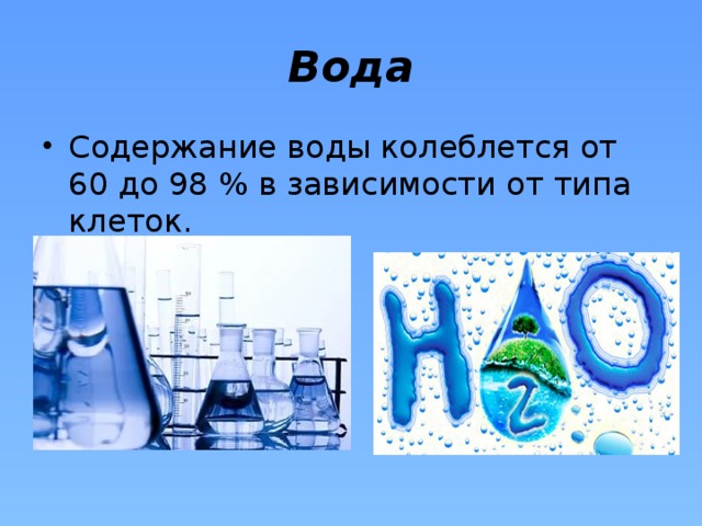 Живая вода содержание. Содержимое воды в клетке колеблется в пределах. Вода колеблется. Вода биология 10 класс. Содержимое воды в клетке колеблется в пределах 1 10-20.