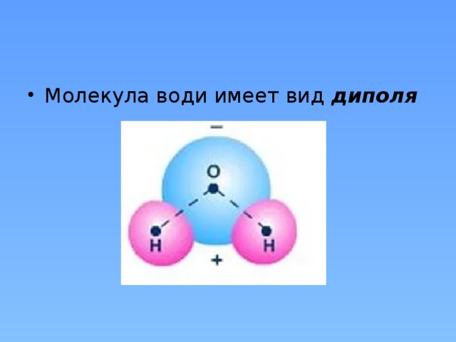 Диполь молекула. Дипольный момент молекулы воды. Молекула воды диполь. Дипольный момент в молекуле водорода. Между молекулами воды существуют связи