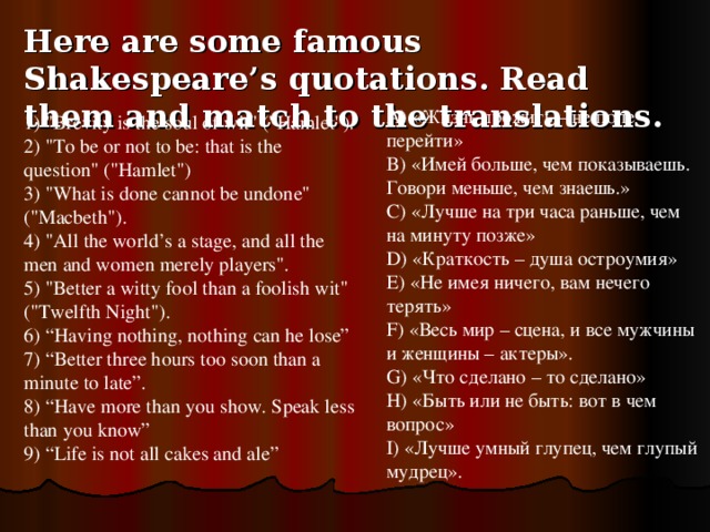   Here are some famous Shakespeare’s quotations. Read them and match to the translations.  1) 