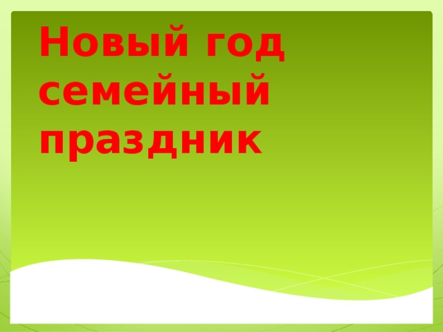 Новый год семейный праздник 