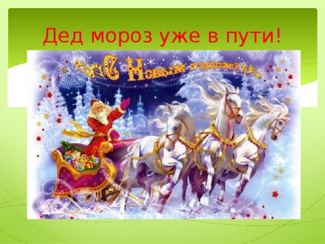 Дед мороз уже в пути! 