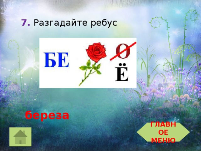 7 разгадай ребусы. Ребус береза. Ребус к слову береза. Ребус со словом береза. Ребус береза для детей.