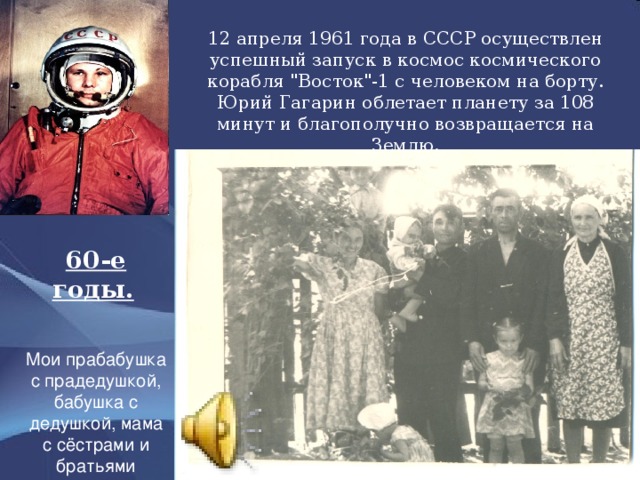 60-е годы.    Мои прабабушка с прадедушкой, бабушка с дедушкой, мама с сёстрами и братьями 12 апреля 1961 года в СССР осуществлен успешный запуск в космос космического корабля 