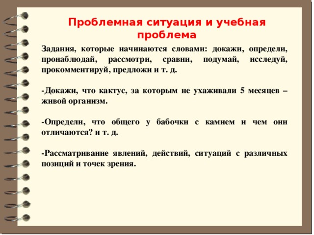 Слово начинается задание. Учебная проблема и проблемная ситуация. Учебная задача и проблемная ситуация. Задачи начинаются со слов. Слова с которых начинаются задачи.