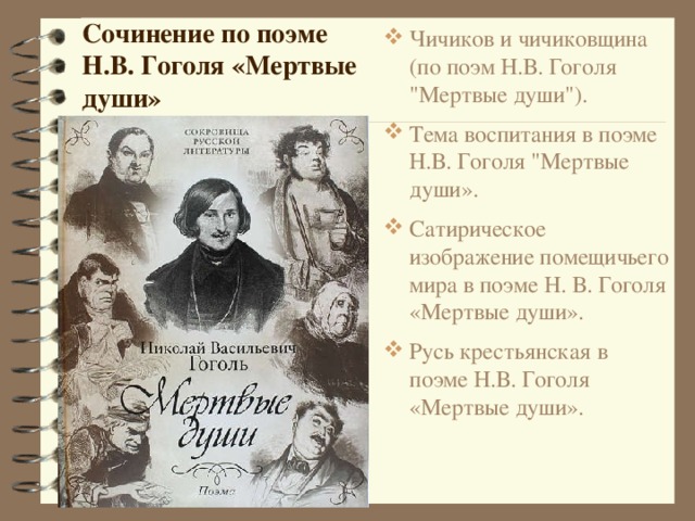Сочинение две россии в поэме мертвые души