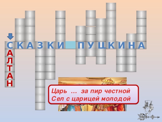    а з к с у И и к ш к П н а а л т а н Царь  …  за пир честной  Сел с царицей молодой  