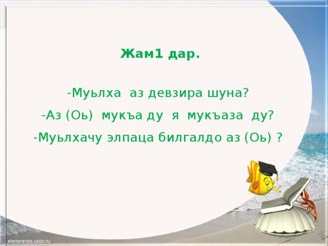 Мукъаза аьзнаш а элпаш а 2 класс план урока