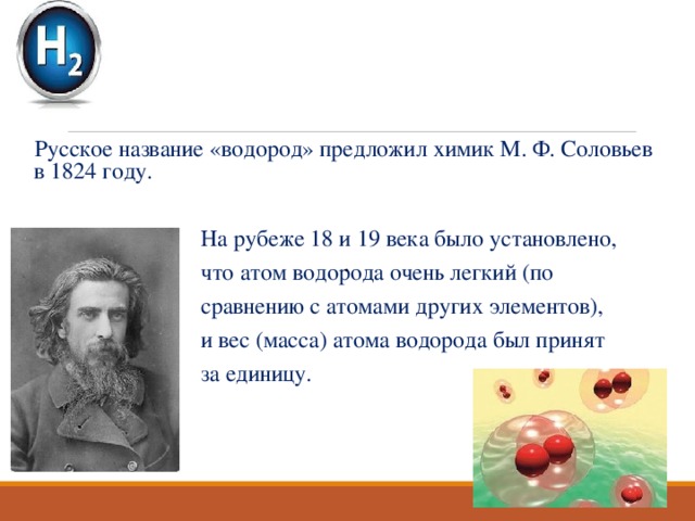 Водород занимает. Соловьёв, Михаил Фёдорович Химик. Михаил Федорович Соловьев Химик. Михаил Соловьев Химик водород. Водород русское название.