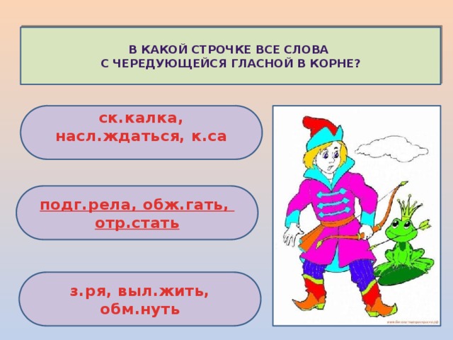 В какой строчке все слова с чередующейся гласной в корне?  ск.калка, насл.ждаться, к.са  подг.рела , обж.гать , отр.стать з.ря, выл.жить, обм.нуть 