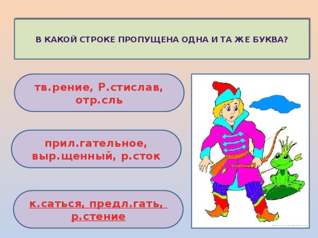 В какой строке пропущена одна и та же буква? тв.рение, Р.стислав, отр.сль прил.гательное, выр.щенный, р.сток к.саться , предл.гать , р.стение 