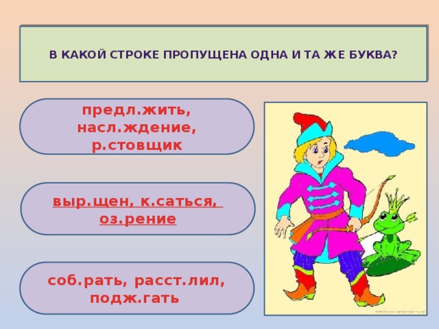 В какой строке пропущена одна и та же буква? предл.жить, насл.ждение, р.стовщик выр.щен , к.саться , оз.рение соб.рать, расст.лил, подж.гать 