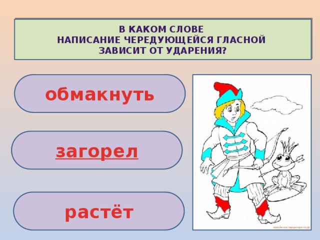 В каком слове написание чередующейся гласной зависит от ударения? обмакнуть загорел растёт 